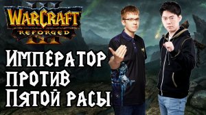 ИМПЕРАТОР ПРОТИВ ПЯТОЙ РАСЫ: Happy (Ud) vs Moon (Ne) Warcraft 3 Reforged