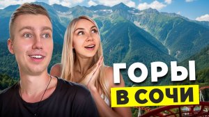 ЧЕМ ЗАНЯТЬСЯ В ГОРАХ СОЧИ? | Путешествие на юг России