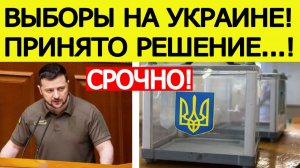 Выборы на Украине :  Зеленский отдал приказ / Новые санкции ЕС против России