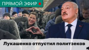 Лукашенко отпустил политзеков. Эфир