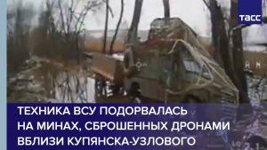 Техника ВСУ подорвалась на минах, сброшенных дронами вблизи Купянска-Узлового