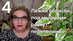 Ляжки обвисли ,под мышками растут перепелиные❗️