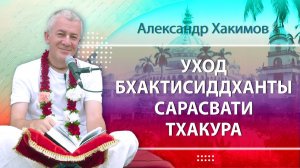 14.12.2025 День ухода Шрилы Бхактисиддханты Сарасвати Тхакура (Вриндаван Парк)