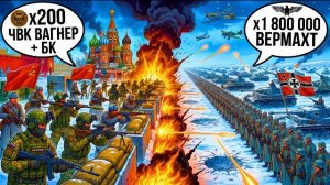 ЧТО ЕСЛИ ЧВК “ВАГНЕР” попал в 1941 год в оборону Москвы?