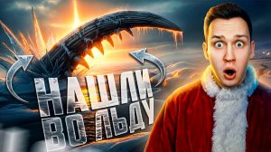 Ледяные артефакты, перевернувшие представления науки