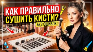 Как правильно сушить кисти | Эллин Свтяимова