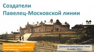 Создатели Павелец-Московской линии.