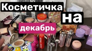 ❤️Косметичка на декабрь🫶