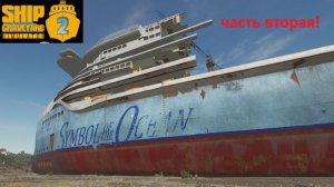 Ship Graveyard Simulator 2 2025.12.23. Лайнер Mv Symbol Of Tne Ocean! (Часть Вторая!)
