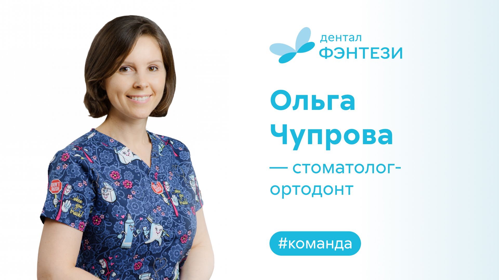 Ольга Чупрова - стоматолог-ортодонт.