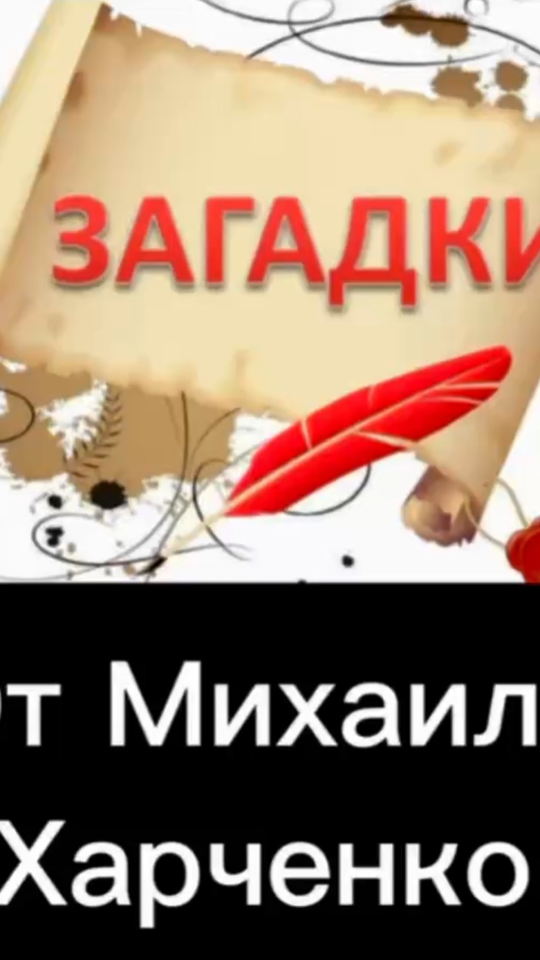 ЗАГАДКИ ДЛЯ ВЗРОСЛЫХ - анекдоты от Михаила