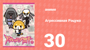 Агрессивная Рэцуко 30 серия (аниме-сериал, 2016)