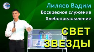 14.12.2025 Воскресное служение. Хлебопреломление. Лиляев В.Г. Свет звезды
