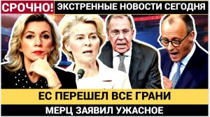 ЕС ПЕРЕШЁЛ ГРАНЬ! ШОК! Мерц заявил «Россия НИКОГДА не получит свои деньги!