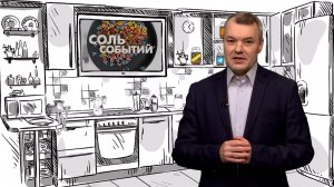 Соль событий, 15 декабря 2025