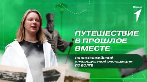 Культурно-исторические маршруты Первых на Всероссийской краеведческой экспедиции по Волге