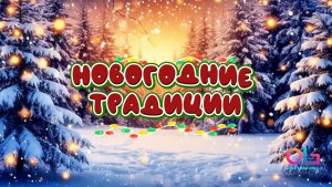 ❄️НОВОГОДНИЕ ТРАДИЦИИ✨❄️🎄