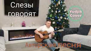 Женя Бунеску - Слезы говорят. Клип на авторскую песню. #Yudjik_Cover #гитара #музыка #гитарист