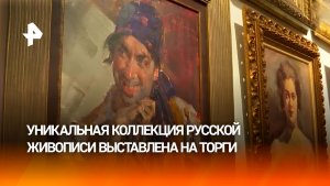 В Москве на аукционе выставили коллекцию живописи стоимостью 2,5 млрд руб