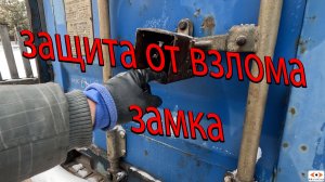 Защита навесного замка от взлома своими руками