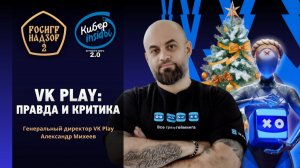 VK Play изнутри: развитие платформы, AAA-игры и нехватка специалистов // Киберинсайды