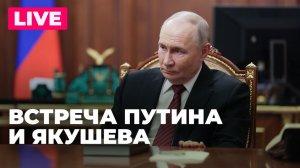 Путин проводит встречу с секретарем Генсовета «Единой России» Якушевым