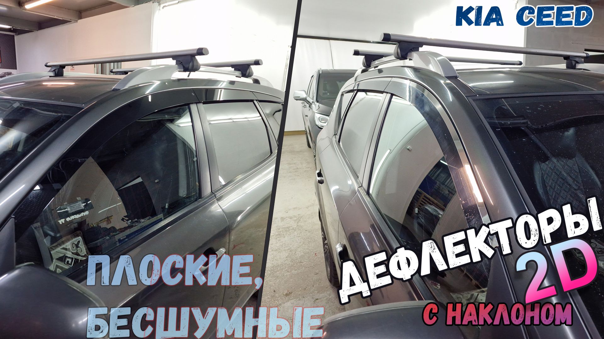 Дефлекторы (ветровики) окон 2D - KIA CEED (I+I рестайлинг) с 2006г.в., под наклоном - Стрелка11