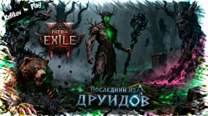 Path of Exile 2: Друид-Виверна во 2-м акте. Или «Да кому нужны свидетели, когда есть молнии?»