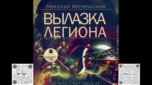 Вылазка легиона. Николай Метельский. Аудиокнига смотреть онлайн