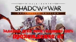 [Стрим] Middle-earth: Shadow of War - Прохождение #7 Задания Духа леса «Карнан» 100%