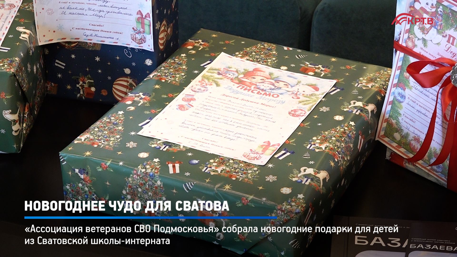 КРТВ. Новогоднее чудо для Сватова смотреть онлайн