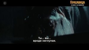 «Красавица» Трейлер