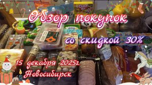 Закупка с ценами//магнит//30%скидка//15.12.2025 Новосибирск