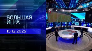 Большая игра. Часть 2. Выпуск от 15.12.2025