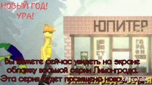 КОГДА ВЫЙДЕТ 8 СЕРИЯ ЛИМОНГРАДА?