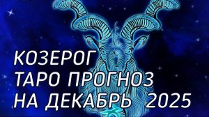 ♑️ Козерог. Таро прогноз на декабрь 2025
