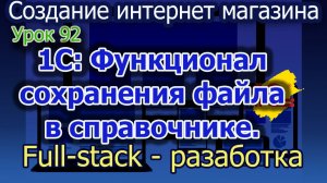 Урок 92 1С Функционал сохранения файла в справочник