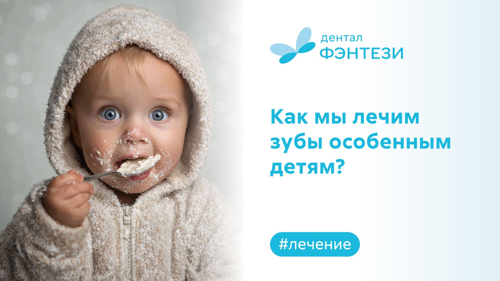 Как мы лечим зубы особенным детям?