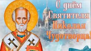 С днём святого Николая чудотворца .Музыкальная открытка.