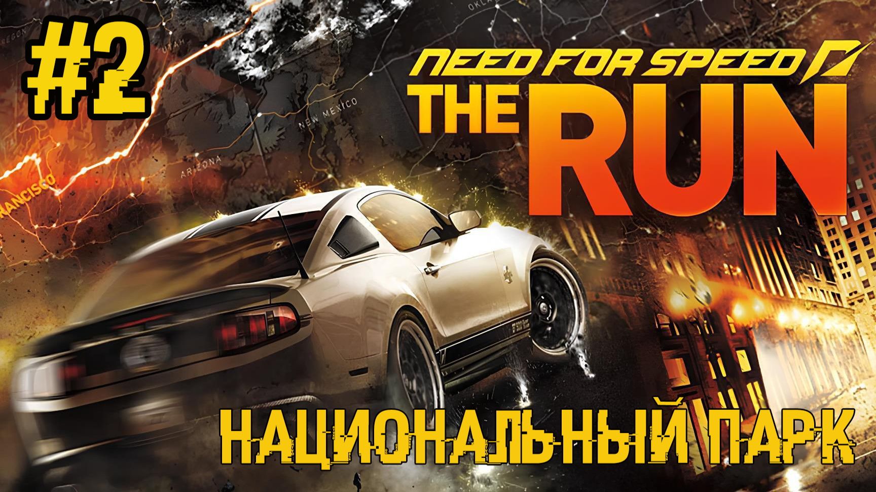 Прохождение Need For Speed: The Run - #2 - Национальный парк (Экстрим) 4K