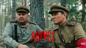 Фильм «Август» (2025) Смотреть полностью бесплатно в HD