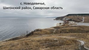 Новодевичье осенью. Шигонский район Самарской области