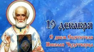 Николай чудотворец -заступник и спаситель. С днём Николая угодника. Музыкальная открытка.
