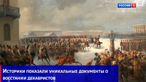 Историки показали уникальные документы о восстании декабристов