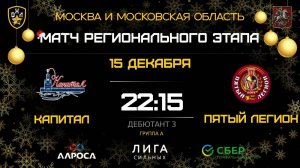 КАПИТАЛ - ПЯТЫЙ ЛЕГИОН / 15.12.25 / ОХЛ МОСКВА / ДИВИЗИОН ДЕБЮТАНТ 3