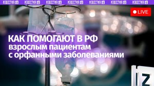Как помогают взрослым пациентам с орфанными заболеваниями: пресс-конференция «Известий»