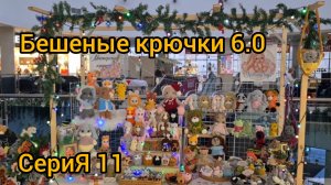 Бешеные крючки 6.0 Серия 11