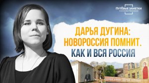 Дарья Дугина: Новороссия помнит. Как и вся Россия! – «ПутЁвые заметки». Выпуск №86.