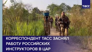 Корреспондент ТАСС снял работу российских инструкторов в ЦАР