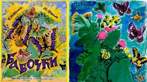 Юрий Коваль "БАБОЧКИ". Проект "Послушай-ка книжки с картинками"
